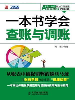cover image of 一本书学会查账与调账